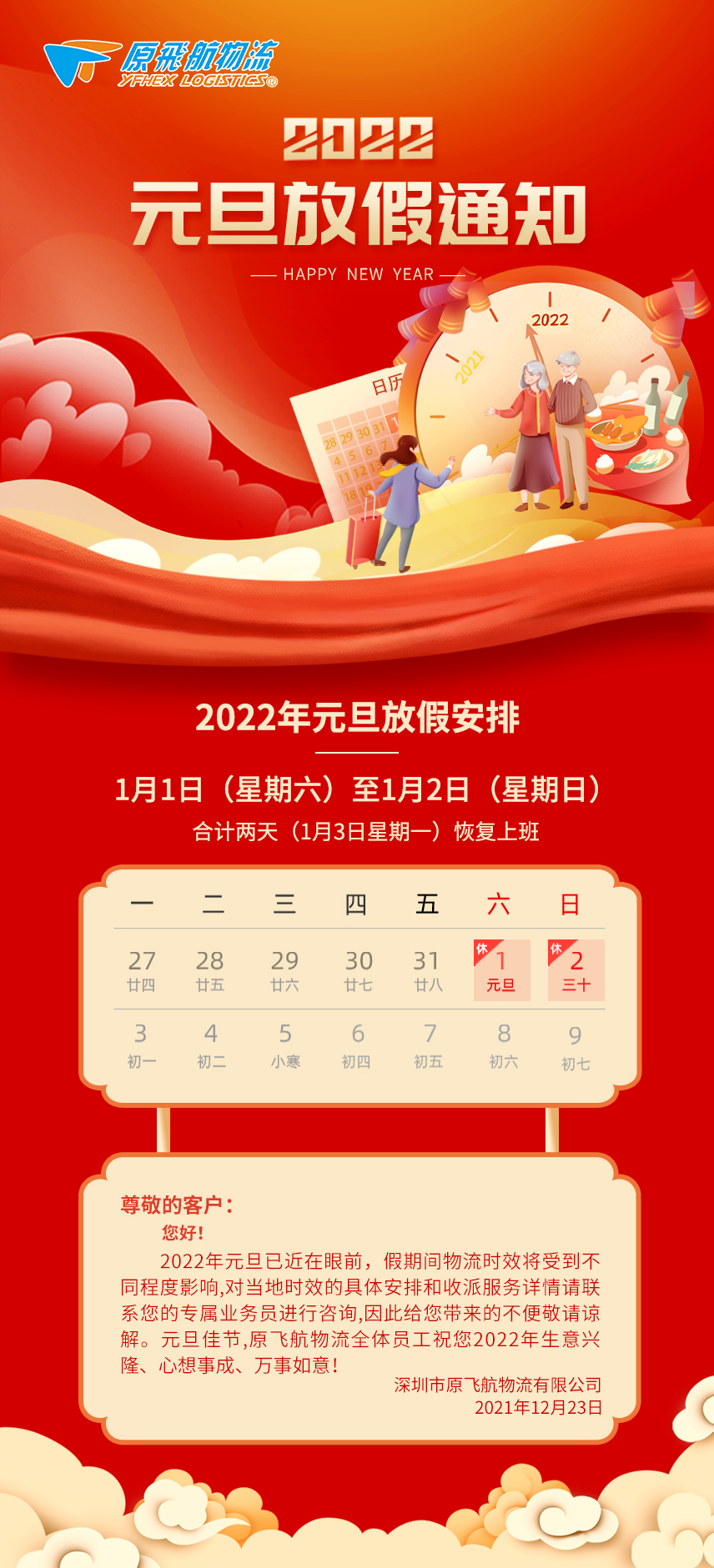 2022年元旦放假通知来了